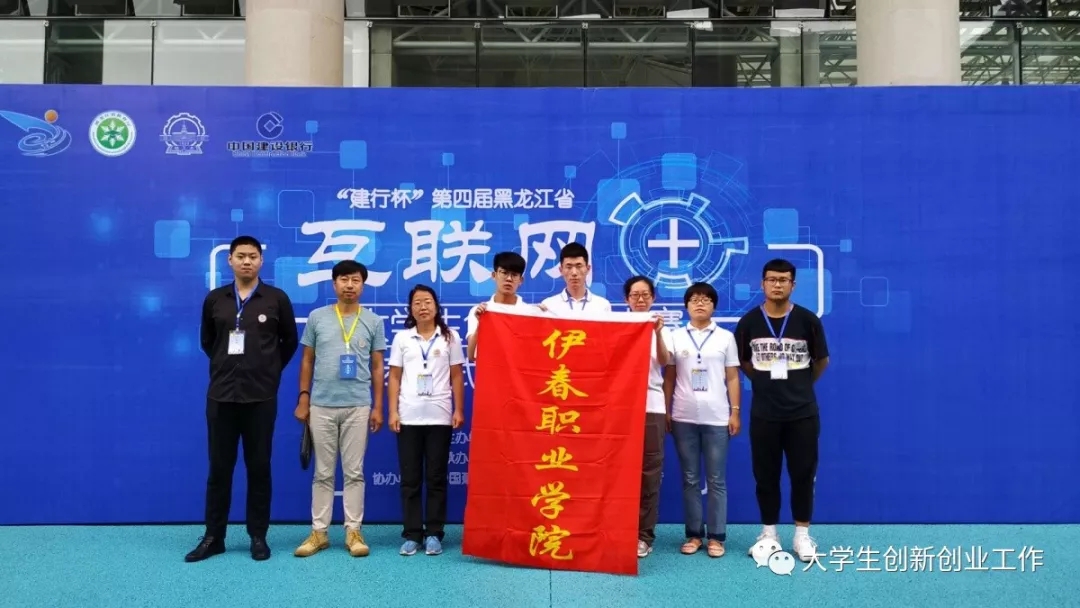 熱烈祝賀伊春職業(yè)學(xué)院在省第四屆互聯(lián)網(wǎng)+大賽中再創(chuàng)佳績(jī)