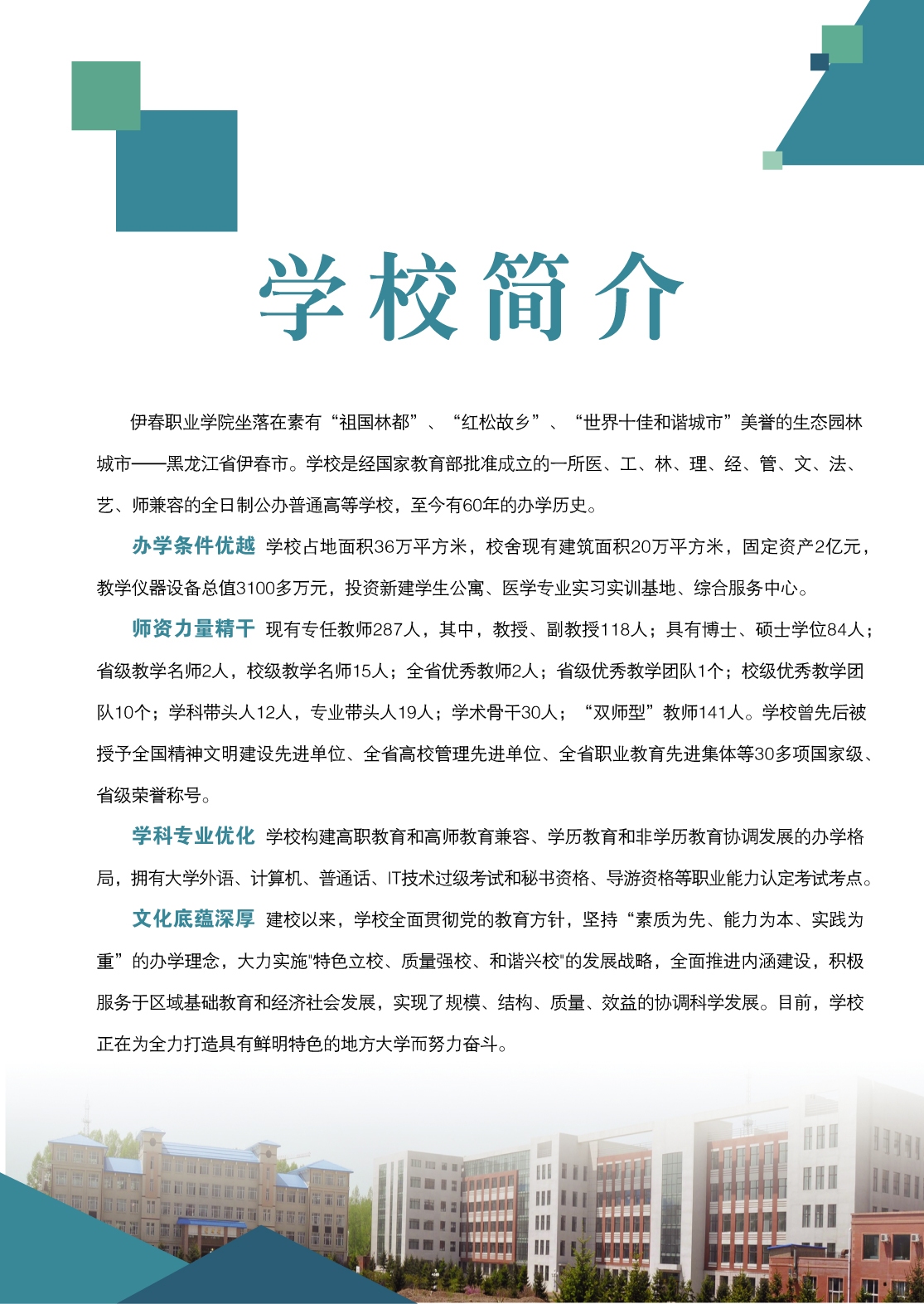 伊春職業(yè)學(xué)院2018年初中起點招生簡章