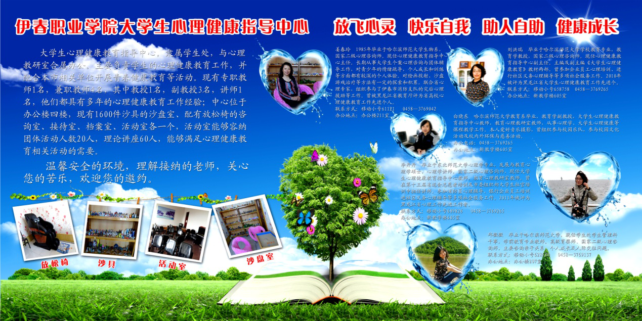 伊春職業(yè)學院大學生心理健康教育指導中心