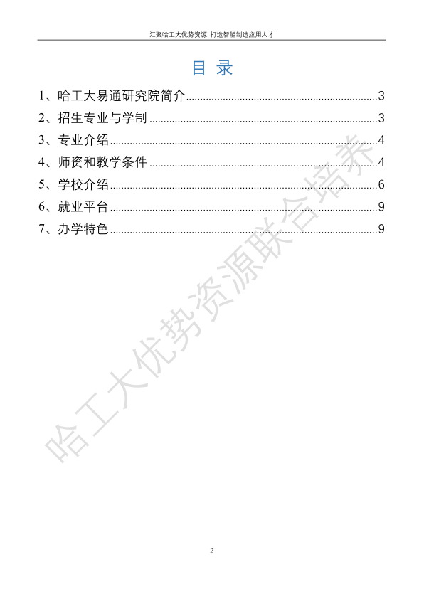 哈工大易通人工智能機(jī)器人研究院伊春職業(yè)學(xué)院合作招生簡(jiǎn)章
