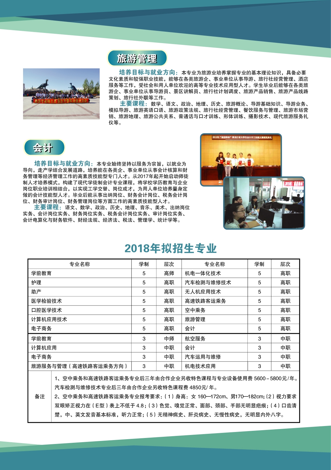 伊春職業(yè)學(xué)院2018年初中起點招生簡章