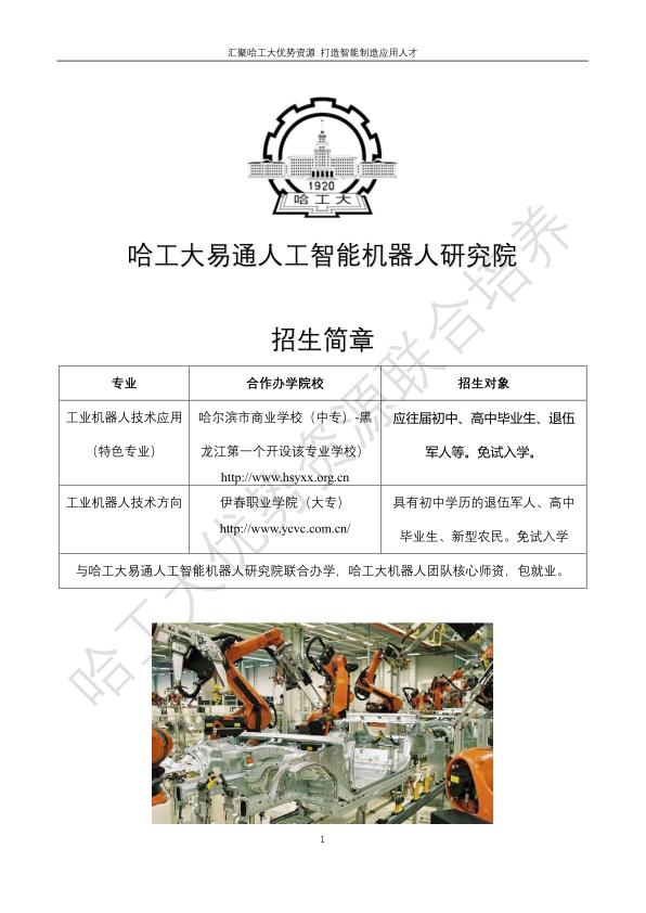 哈工大易通人工智能機(jī)器人研究院伊春職業(yè)學(xué)院合作招生簡(jiǎn)章