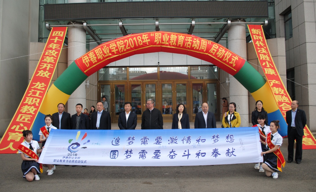 伊春職業(yè)學(xué)院2018年職業(yè)教育活動周隆重開幕