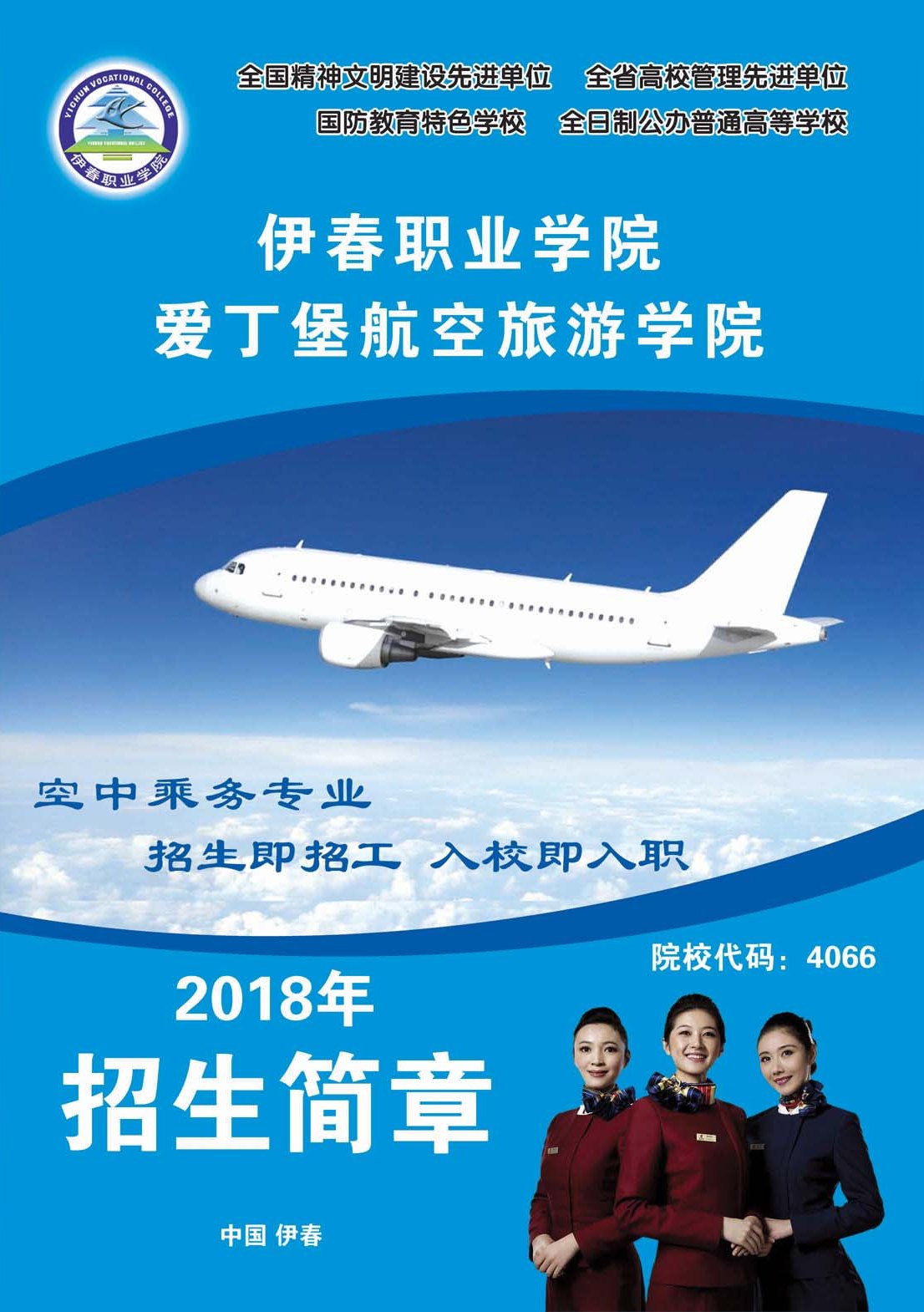 2018年空中乘務(wù)專業(yè)招生簡章