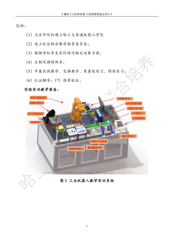 哈工大易通人工智能機(jī)器人研究院伊春職業(yè)學(xué)院合作招生簡(jiǎn)章