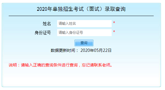 2020年單獨招生考試（面試）錄取查詢