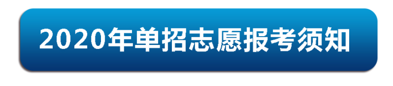 重要通知|2020年伊春職業(yè)學院單招志愿報考須知