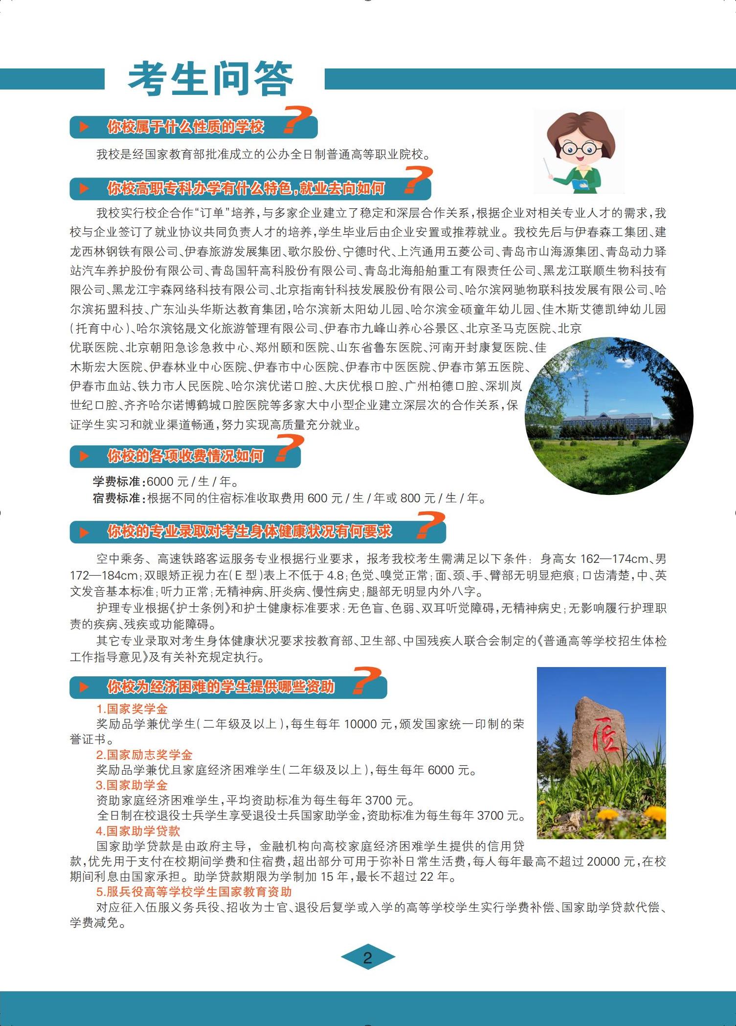 伊春職業(yè)學(xué)院 招生簡(jiǎn)章(定稿)_02