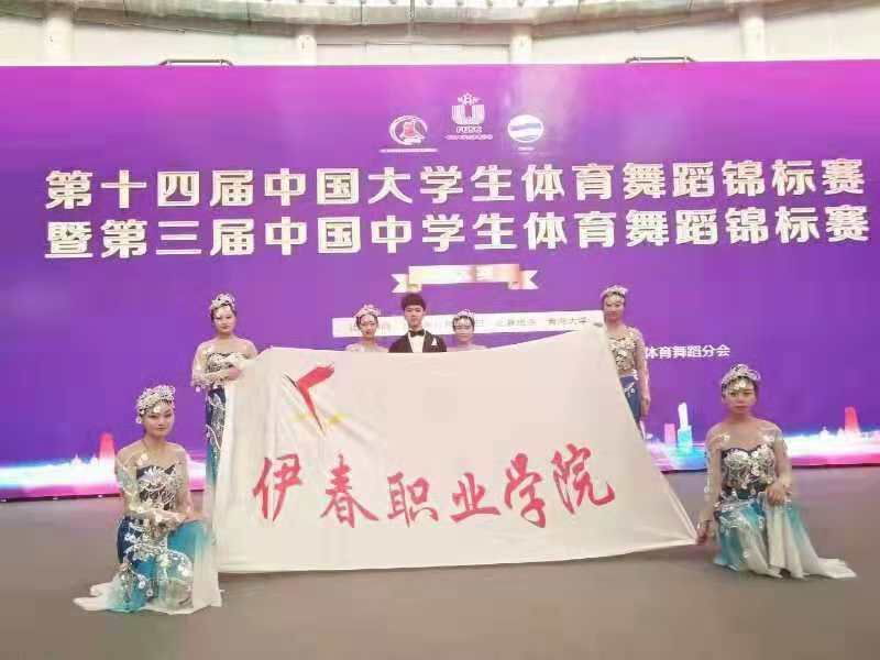 伊春職業(yè)學院體育舞蹈代表隊榮獲第十四屆中國大學生體育舞蹈錦標賽六人集體項目亞軍