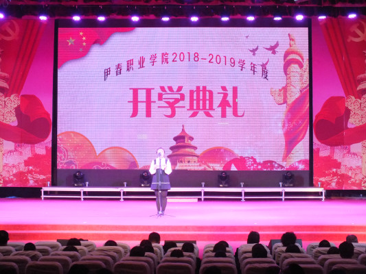 伊春職業(yè)學(xué)院舉行2018年開學(xué)典禮暨慶國(guó)慶迎新生文藝演出