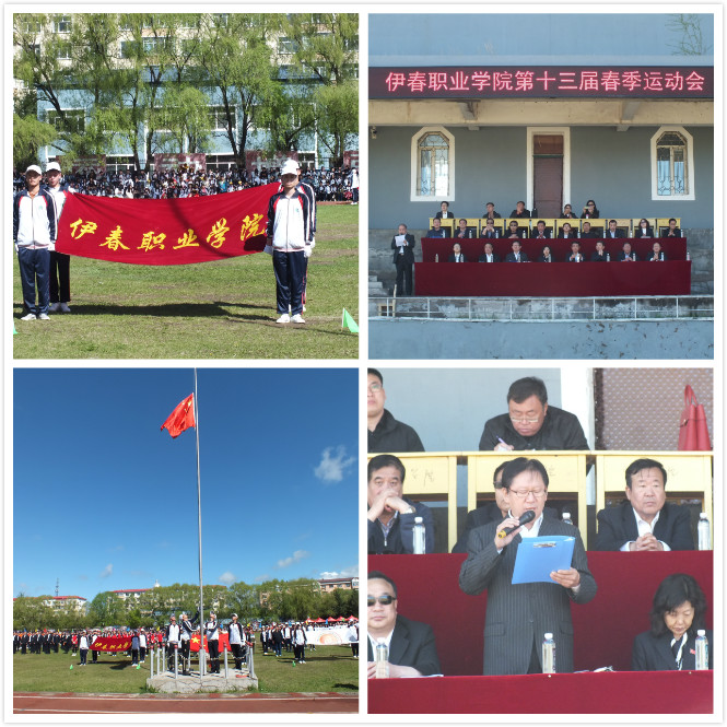伊春職業(yè)學(xué)院召開第十三屆田徑運(yùn)動會 伊春職業(yè)學(xué)院召開第十三屆田徑運(yùn)動會