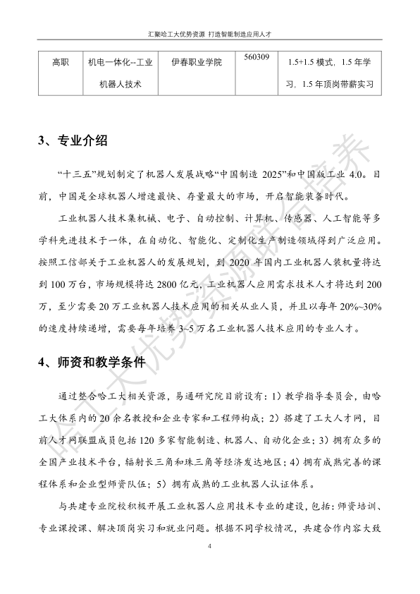 哈工大易通人工智能機(jī)器人研究院伊春職業(yè)學(xué)院合作招生簡(jiǎn)章