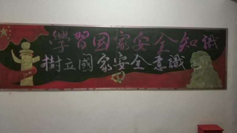 我校開展“全民國家安全教育日”_黑板報(bào)設(shè)計(jì)主題活動
