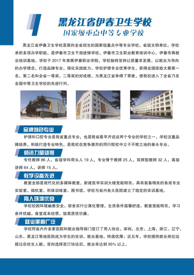 黑龍江省伊春衛(wèi)生學校2019年招生簡章