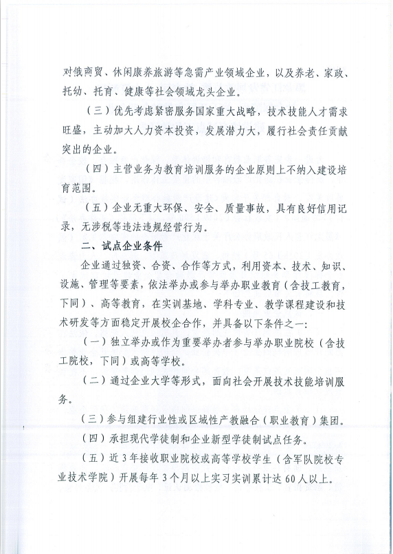 關(guān)于做好我省開展產(chǎn)教融合型企業(yè)建設(shè)培育試點(diǎn)有關(guān)宣傳工作的通知