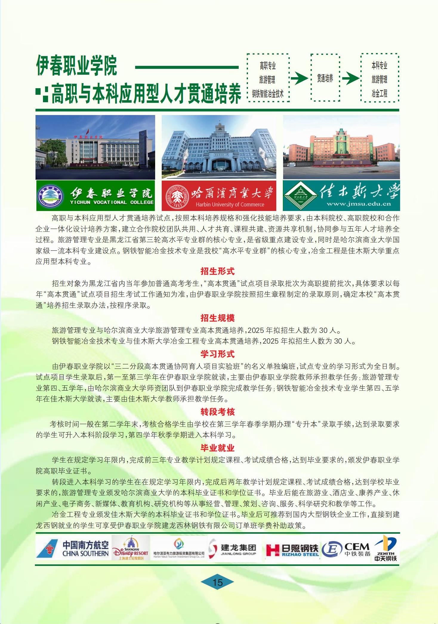 伊春職業(yè)學(xué)院 招生簡(jiǎn)章(定稿)_15