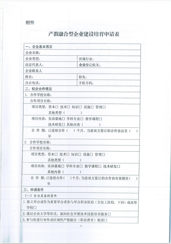 關(guān)于做好我省開展產(chǎn)教融合型企業(yè)建設(shè)培育試點(diǎn)有關(guān)宣傳工作的通知