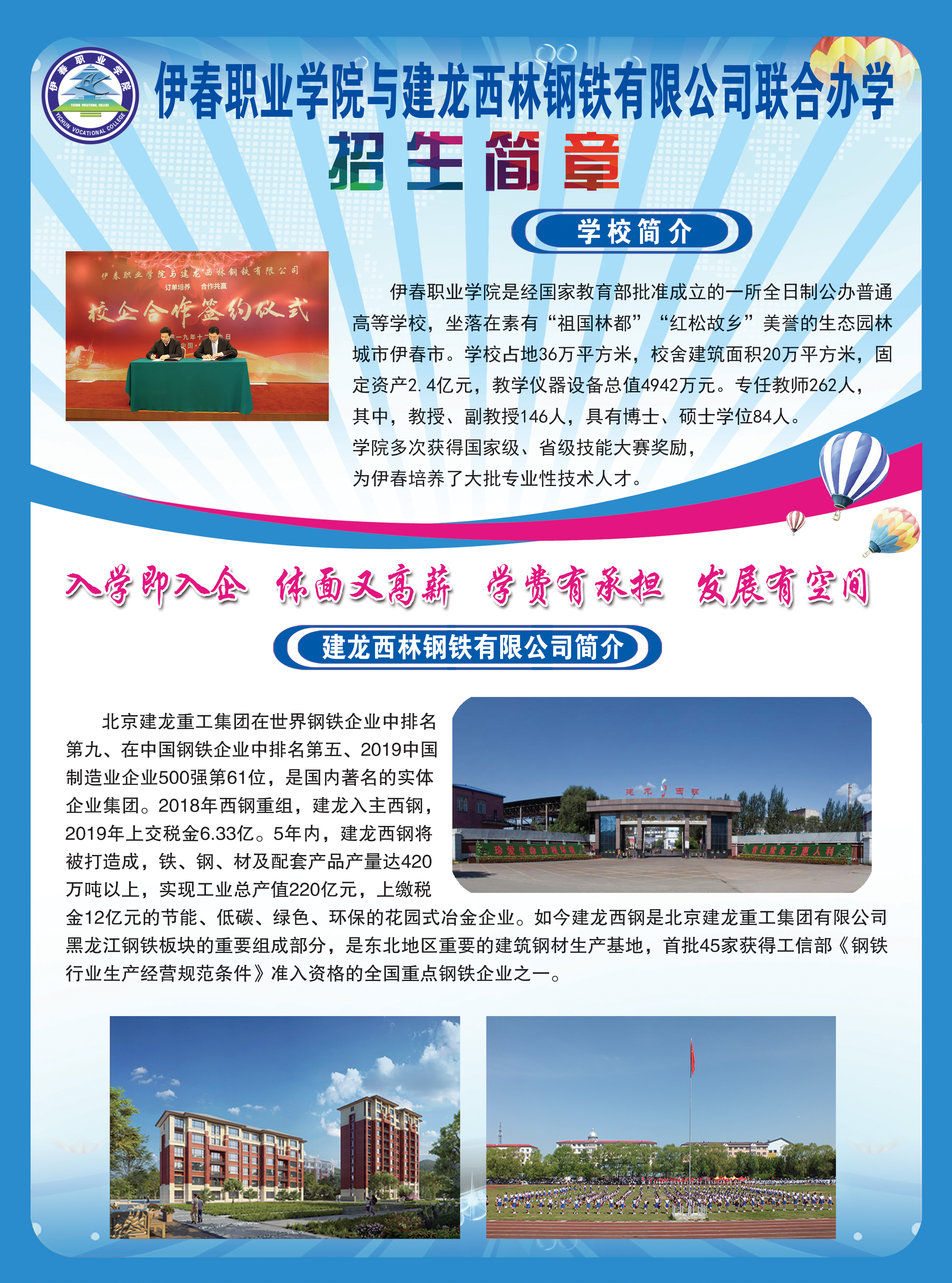 伊春職業(yè)學院與建龍西林鋼鐵有限公司聯(lián)合辦學招生簡章