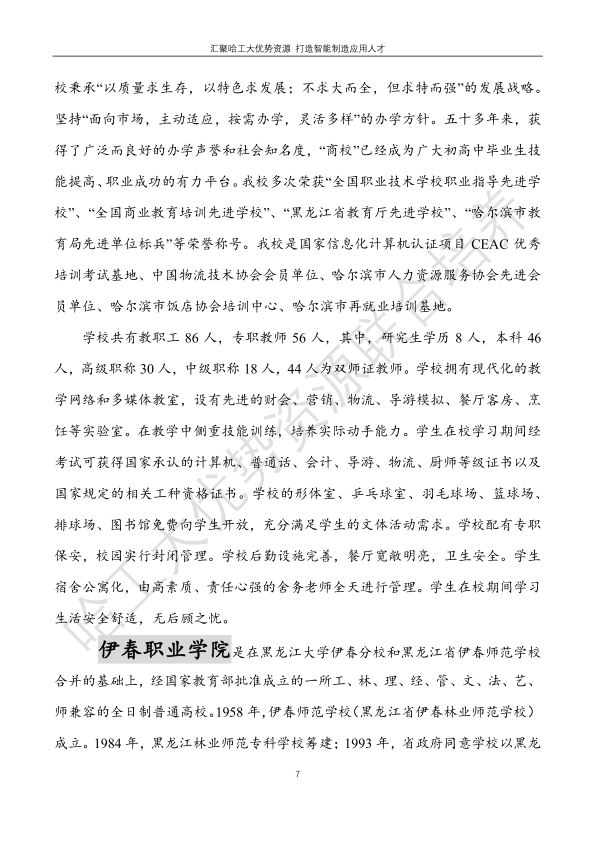 哈工大易通人工智能機(jī)器人研究院伊春職業(yè)學(xué)院合作招生簡(jiǎn)章