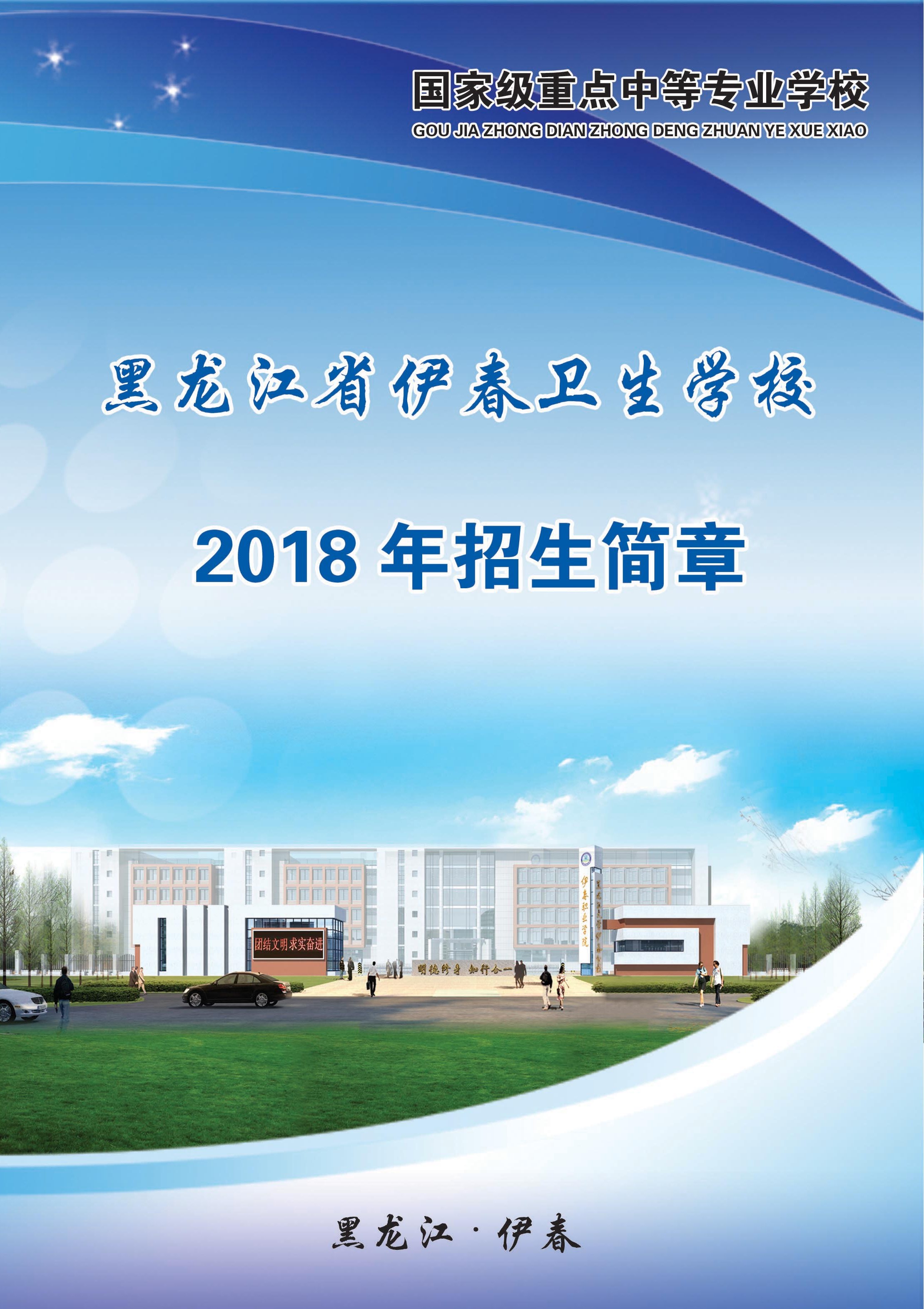 黑龍江省伊春衛(wèi)生學校2018年招生簡章