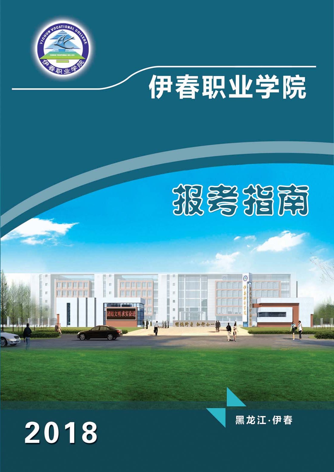 伊春職業(yè)學(xué)院2018年初中起點招生簡章