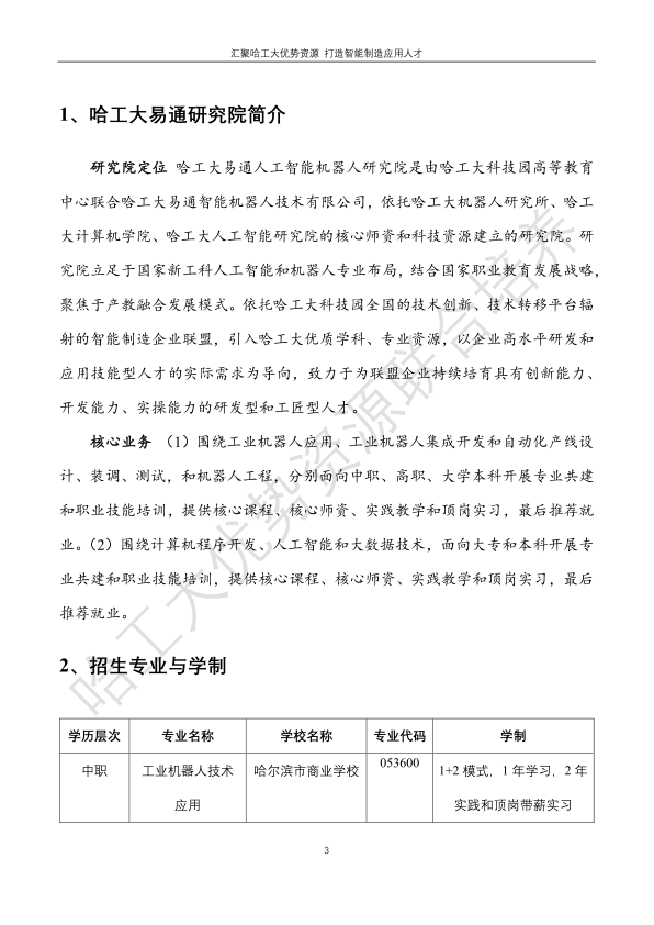 哈工大易通人工智能機(jī)器人研究院伊春職業(yè)學(xué)院合作招生簡(jiǎn)章