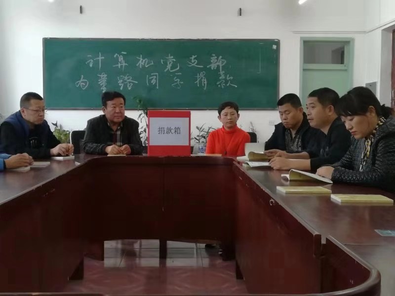 不忘初心_牢記使命_奉獻愛心_傳遞親情——計算機黨支部為董路同學捐款活動