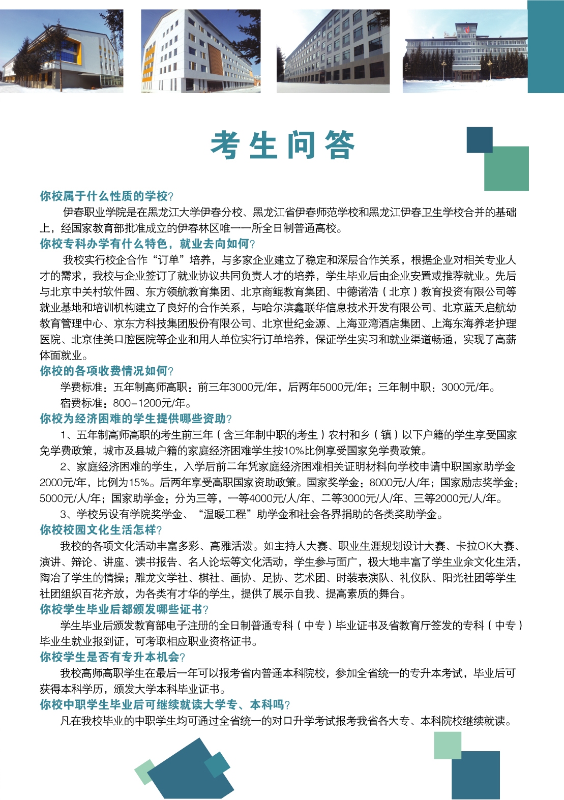 伊春職業(yè)學(xué)院2018年初中起點招生簡章