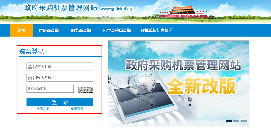 政府采購機票管理網(wǎng)站購票用戶注冊指南