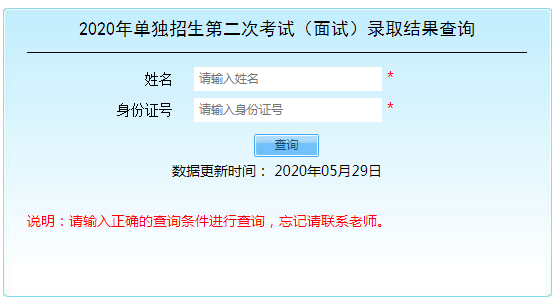 2020年單獨(dú)招生第二次考試（面試）錄取結(jié)果查詢