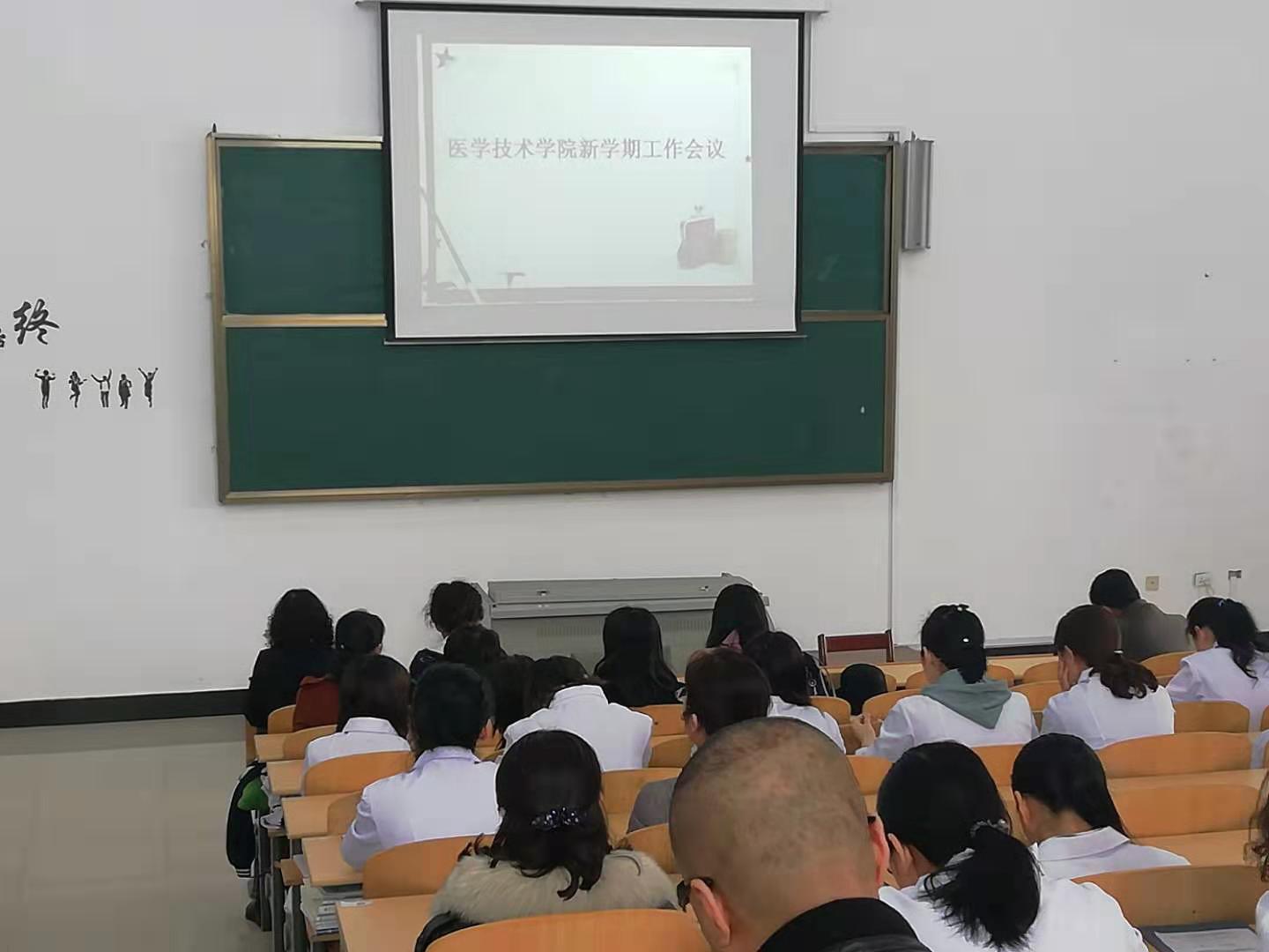 醫(yī)學(xué)技術(shù)學(xué)院新學(xué)期工作會議