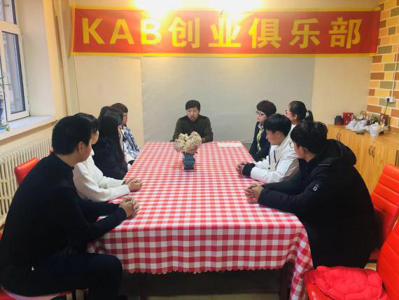 伊春職業(yè)學(xué)院KAB創(chuàng)業(yè)俱樂部成立啟動(dòng)儀式