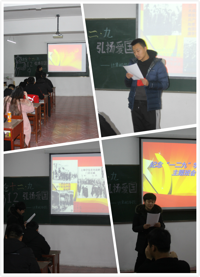 紀(jì)念“一二·九”點(diǎn)燃愛國情——計(jì)算機(jī)應(yīng)用技術(shù)學(xué)院主題班會(huì)