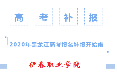 2020年黑龍江高考報(bào)名補(bǔ)報(bào)開(kāi)始啦！