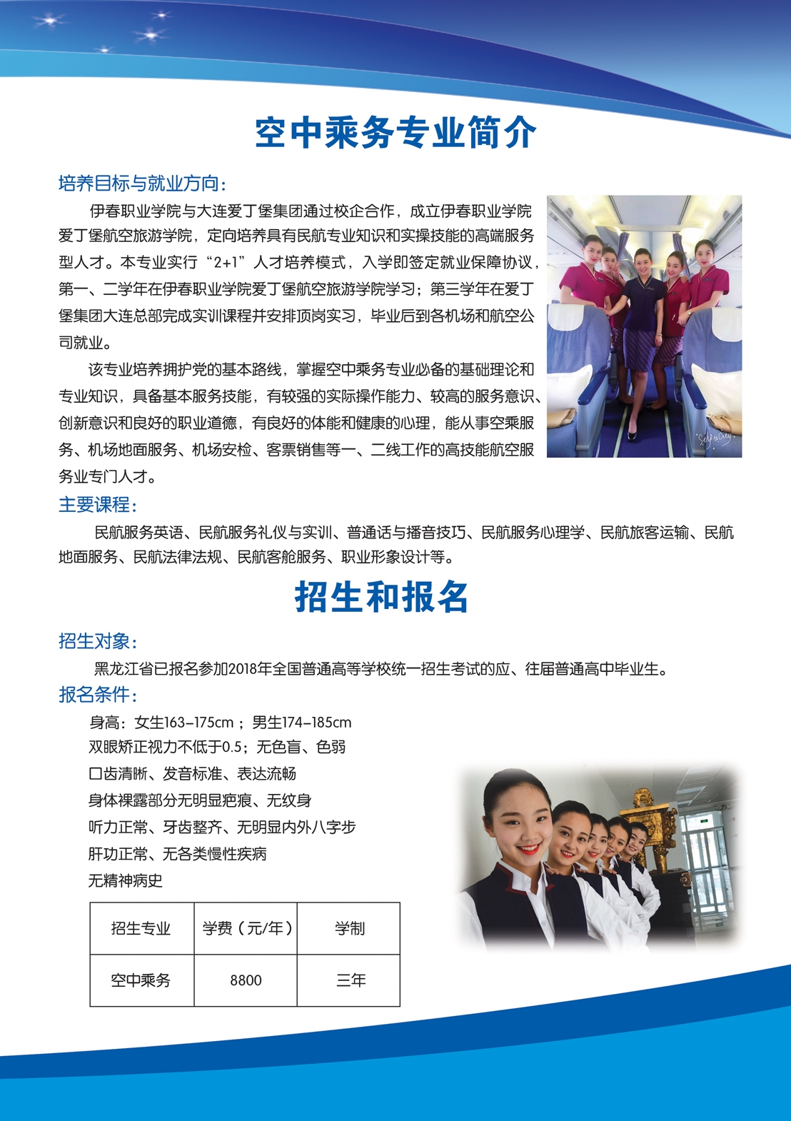 2018年空中乘務(wù)專業(yè)招生簡章