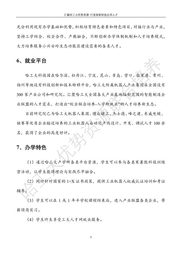 哈工大易通人工智能機(jī)器人研究院伊春職業(yè)學(xué)院合作招生簡(jiǎn)章