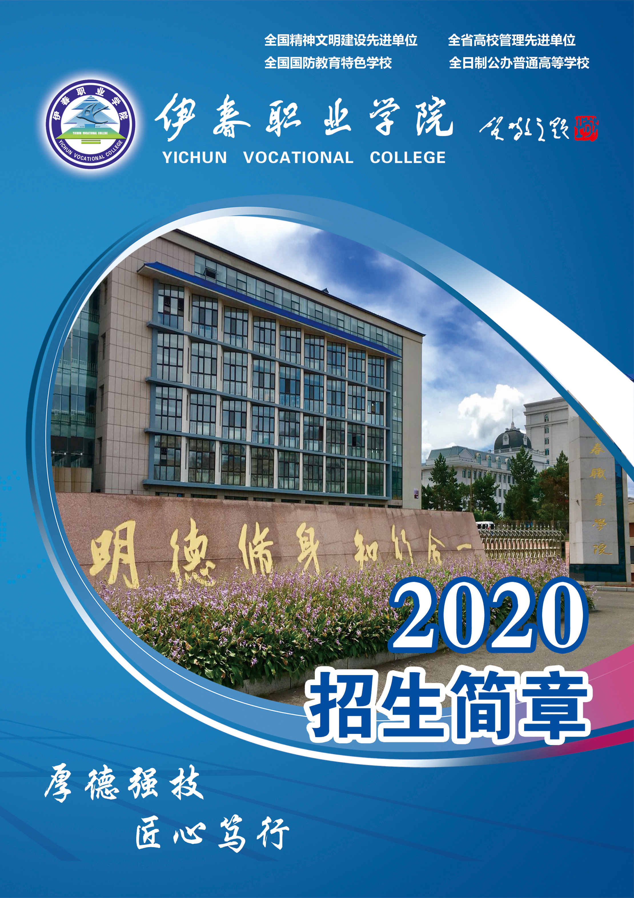伊春職業(yè)學院2020年初中起點招生簡章
