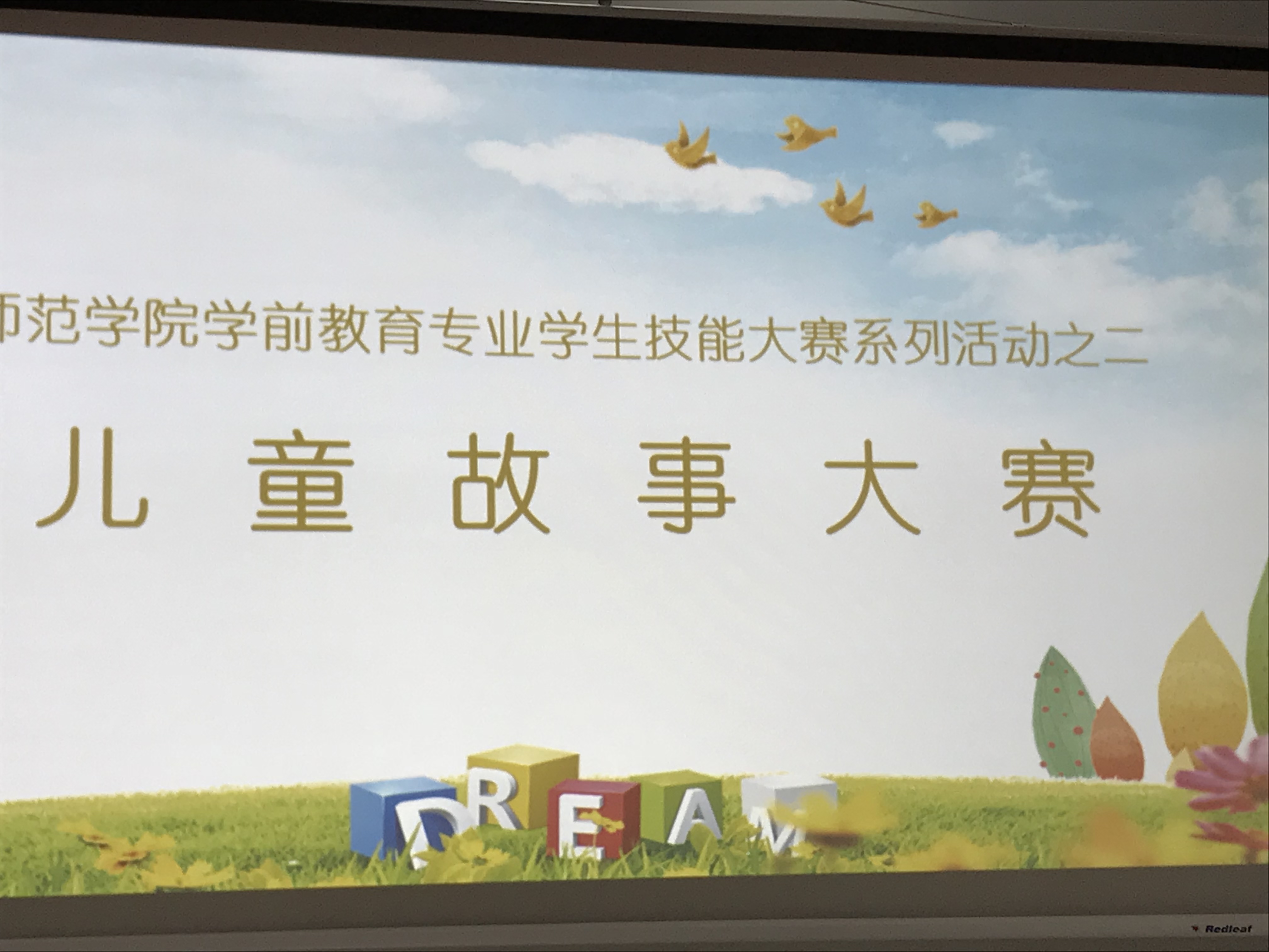 師范學(xué)院學(xué)前教育專業(yè)學(xué)生技能大賽系列活動之二“兒童故事大賽”決賽圓滿結(jié)束
