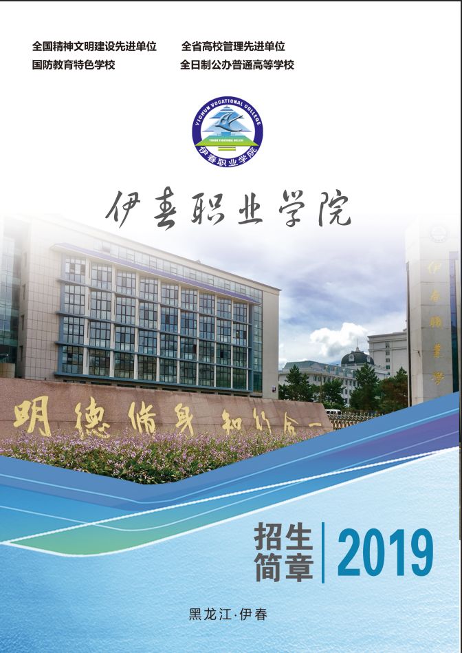 伊春職業(yè)學(xué)院2019年初中起點(diǎn)招生簡章