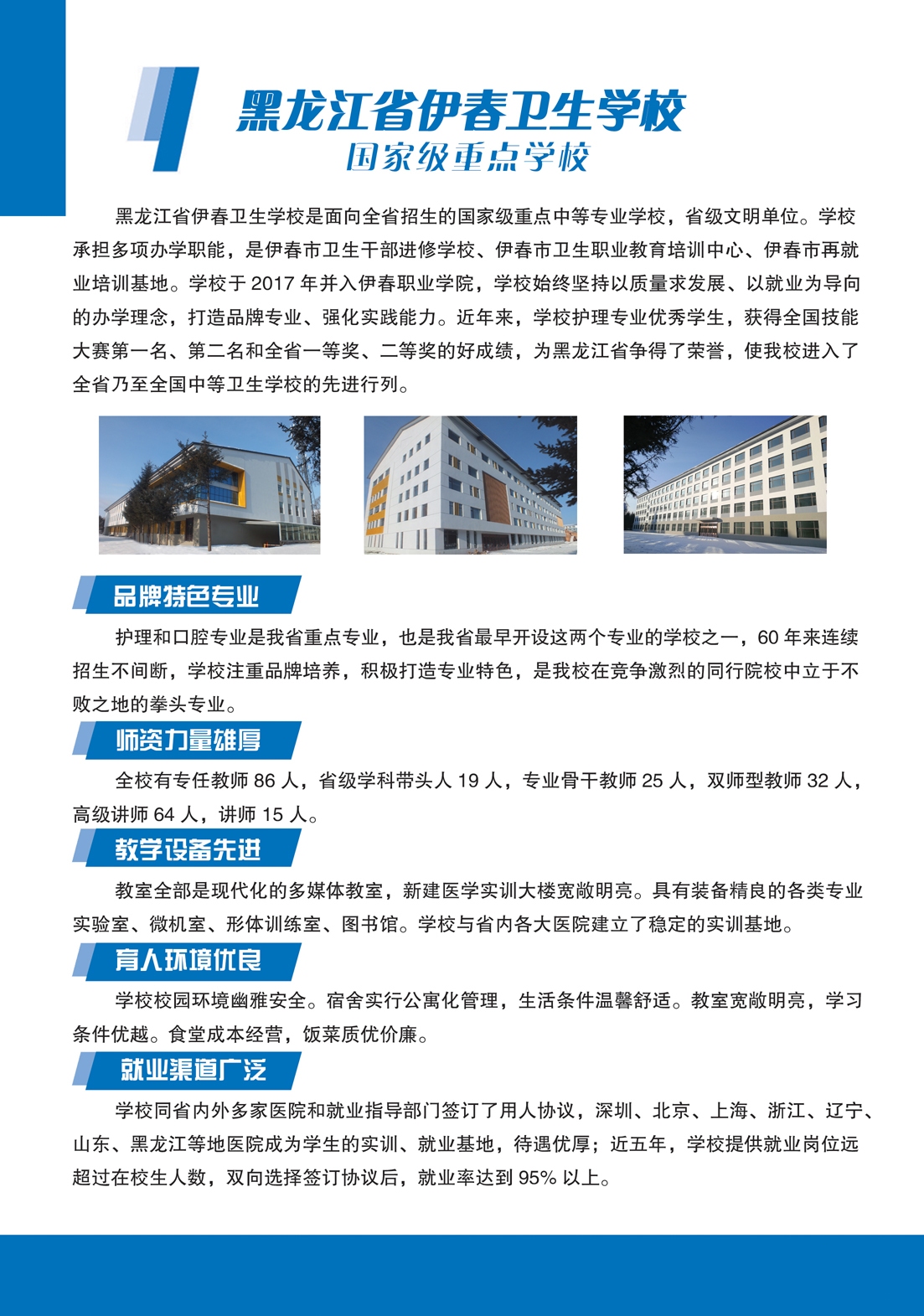 黑龍江省伊春衛(wèi)生學校2018年招生簡章