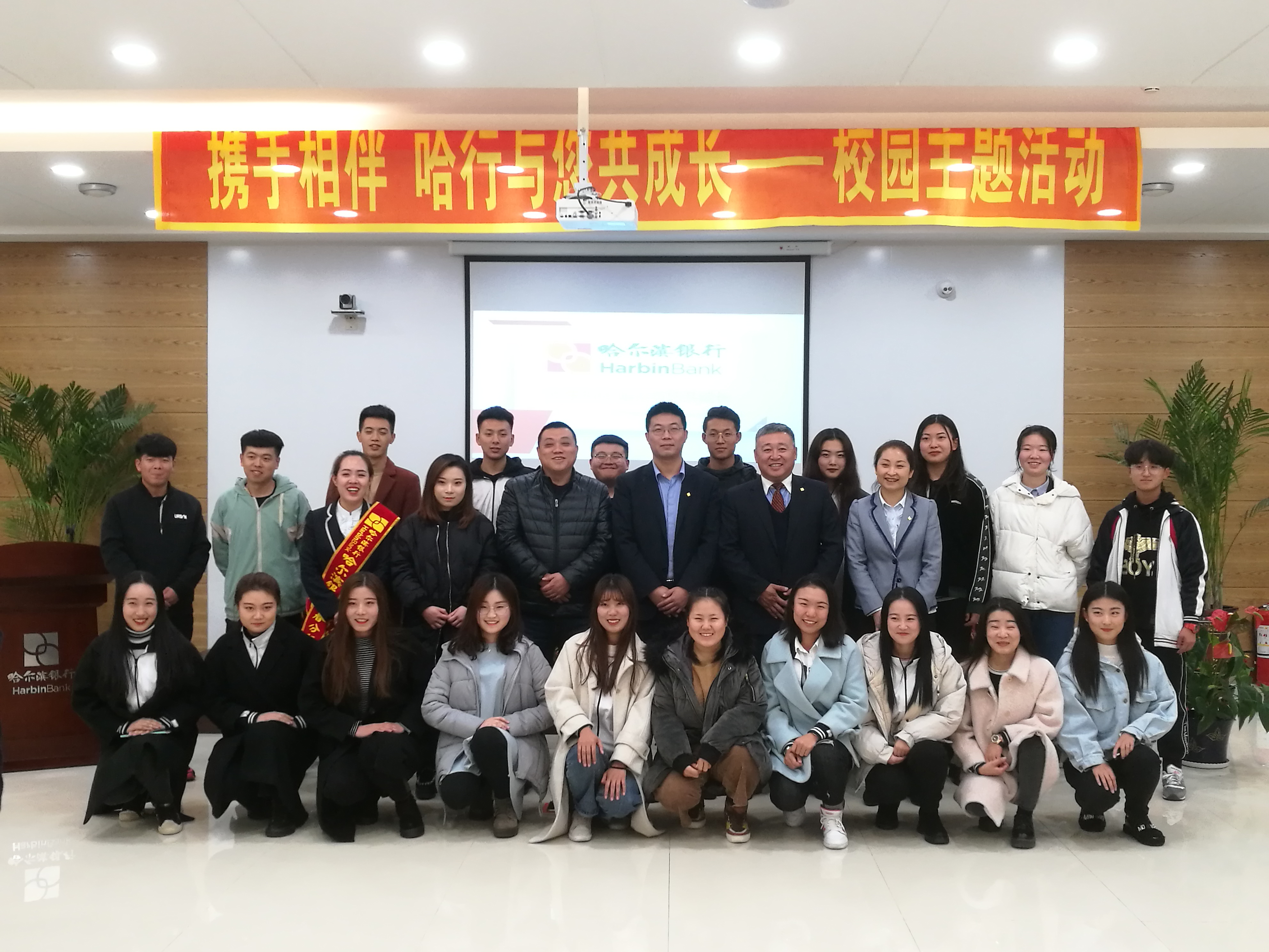 哈爾濱銀行與伊春職業(yè)學(xué)院成功舉辦“攜手相伴，哈行與您共成長(zhǎng)”校園主題活動(dòng)