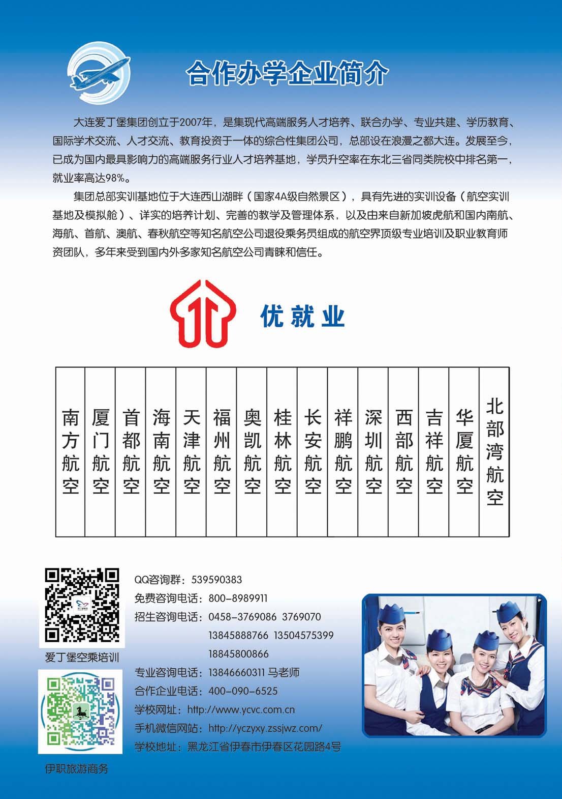 2018年空中乘務(wù)專業(yè)招生簡章