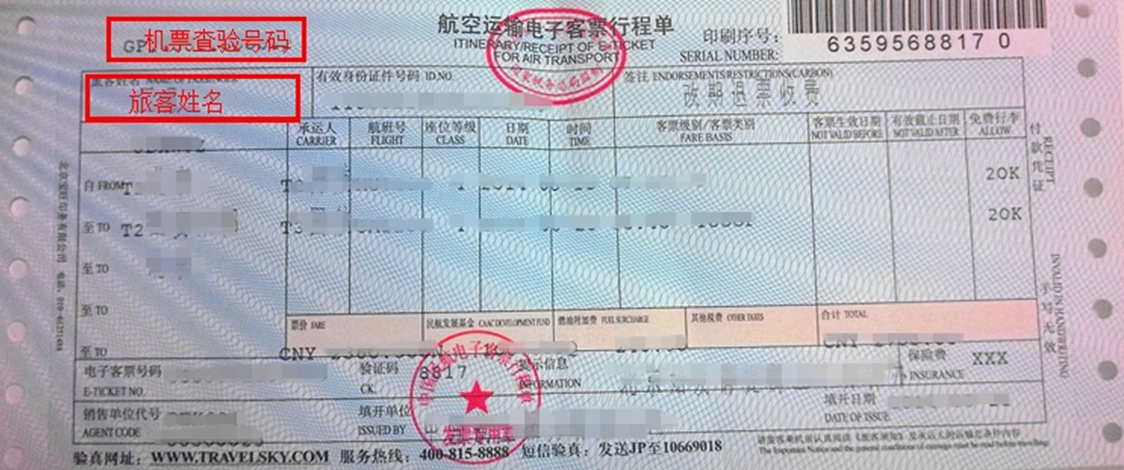 機(jī)票查驗(yàn)號(hào)碼查詢功能操作指南 機(jī)票查驗(yàn)號(hào)碼查詢功能操作指南
